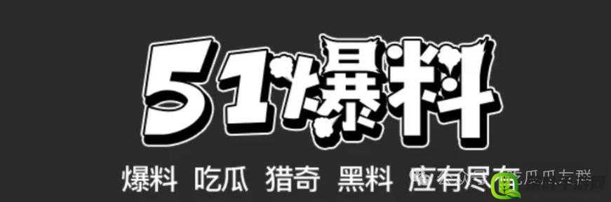 暗黑吃瓜官网入口：带你探秘神秘吃瓜世界